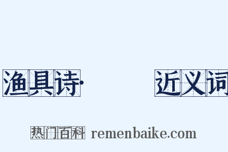 渔具诗·笭箵近义词是什么意思的图片